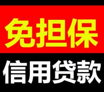 成都短期借款私人借钱(成都短期借钱)成都短期借款小额信贷公司